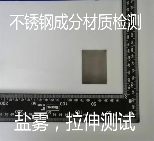 不锈钢光谱检测 不锈钢材质鉴定中心