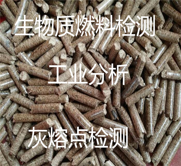 稻壳生物质工业分析 木粉灰熔点检测