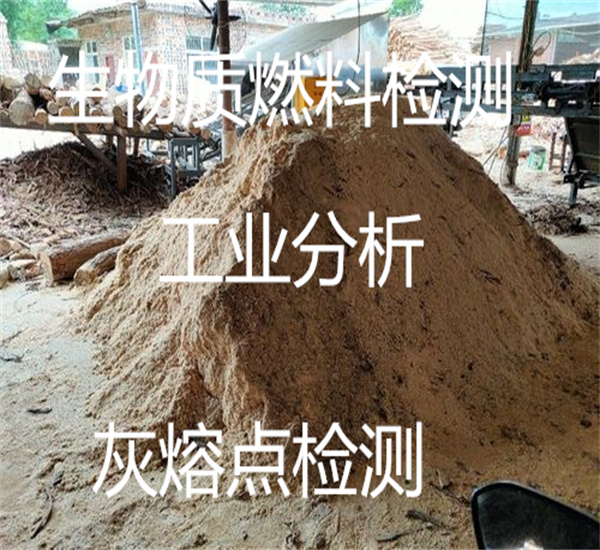 稻壳生物质工业分析 木粉灰熔点检测