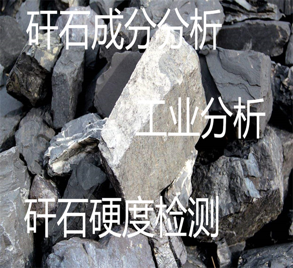煤矸石硬度检测 矸石氧化钙检测