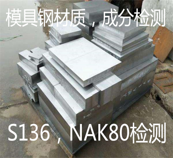NAK80模具钢材质检测 模具钢金相检测