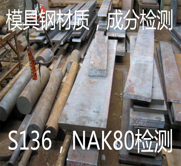 NAK80模具钢材质检测 模具钢金相检测