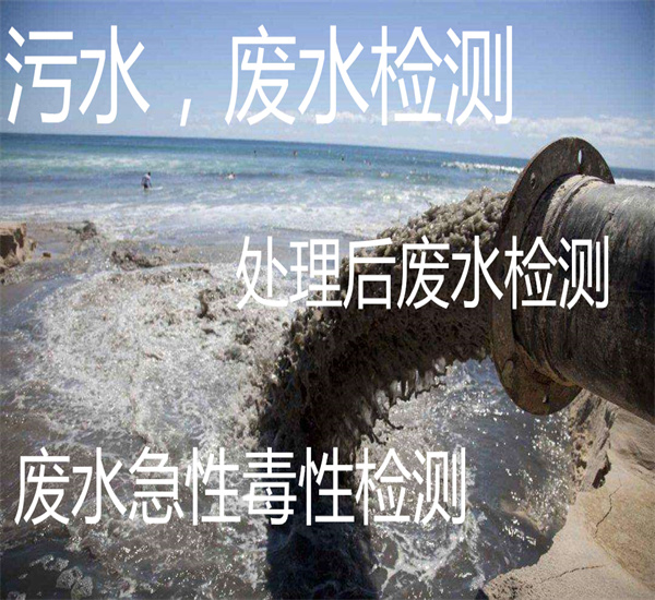 工业废水二氯甲烷检测 急性毒性检测