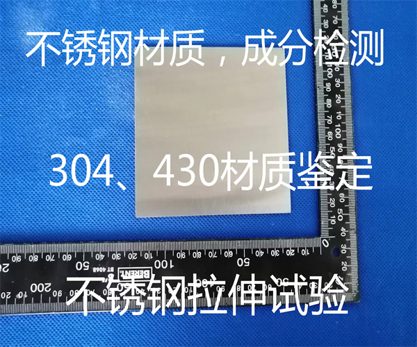 不锈钢硬度检测 430不锈钢材质鉴定