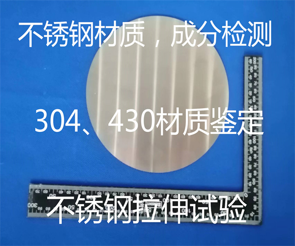 不锈钢硬度检测 430不锈钢材质鉴定
