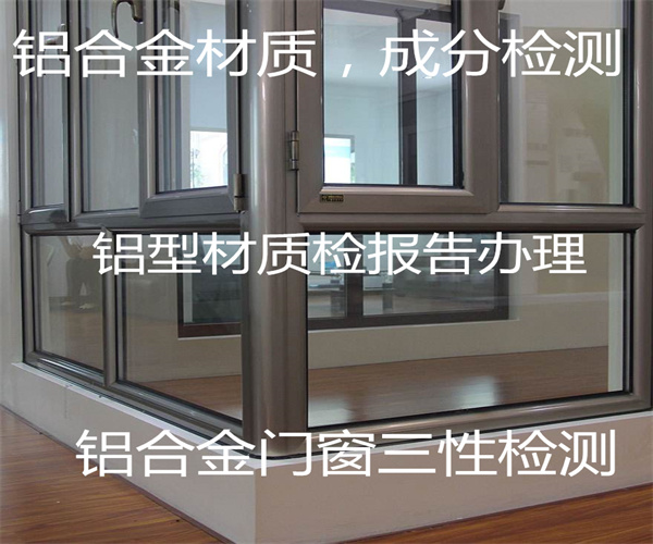 门窗三性检测 铝合金建筑型材质检中心