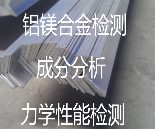 铝镁合金成分分析 合金材质检测