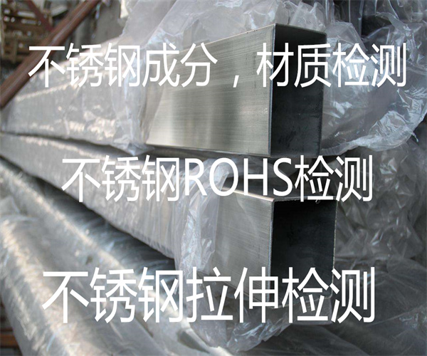 304不锈钢ROHS检测 材质鉴定中心