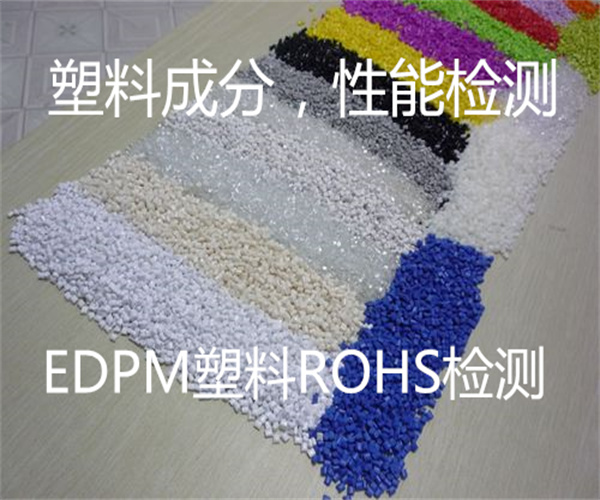 塑胶跑道检测 EDPM塑胶成分分析