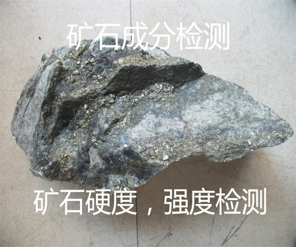 玄武岩物相分析 矿石成分第三方检测