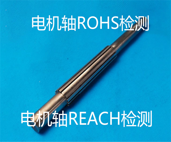 电机轴REACH检测