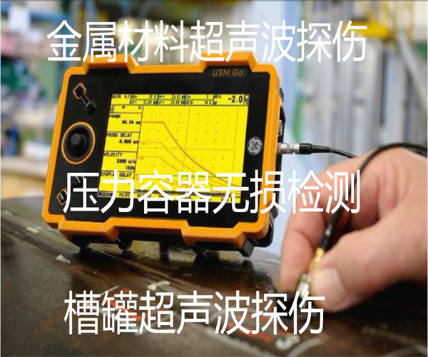 金属材料超声波无损检测