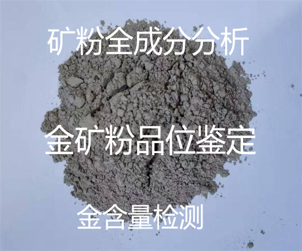 矿粉全成分分析 金矿粉金含量检测