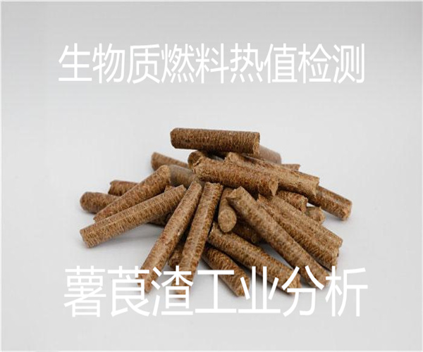 生物质燃料热值检测 薯莨渣工业分析