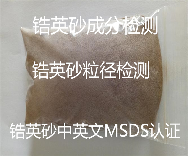 锆英砂粒径检测 中英文MSDS认证