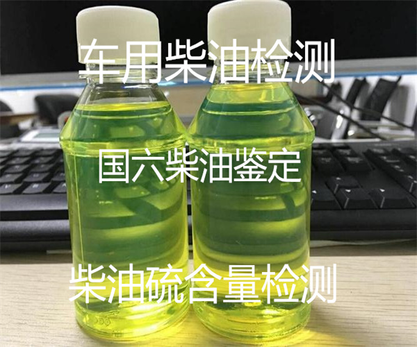 车用柴油检测标准 国六柴油质量检测