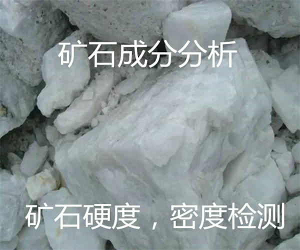 矿石莫氏硬度检测 矿石元素含量检测