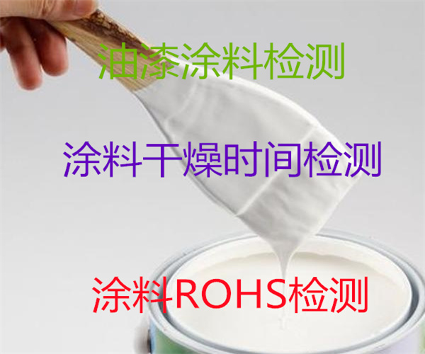 涂料VOC检测 涂料ROHS2.0检测