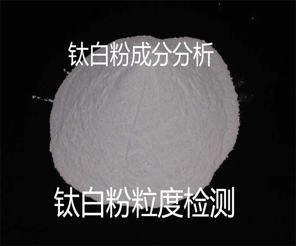 钛白粉钛含量检测 白度检测