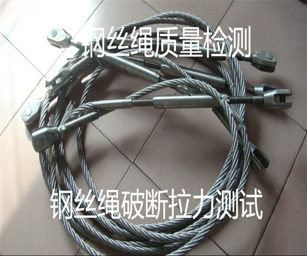 钢丝绳质量检测 钢丝绳拉力测试