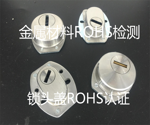 金属材料及制品ROHS检测