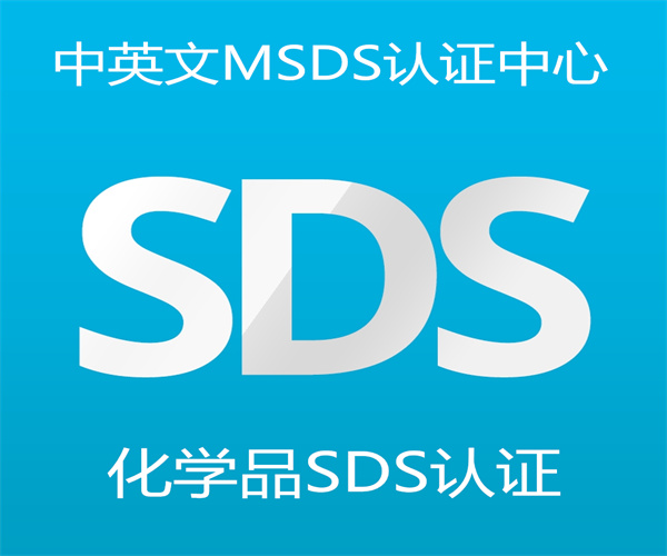 MSDS认证如何申请办理 SDS英文报告