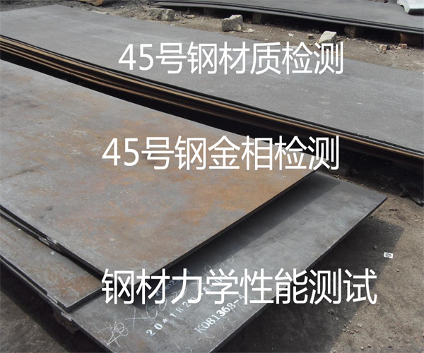 45号钢材质检测 45号钢成分检测标准