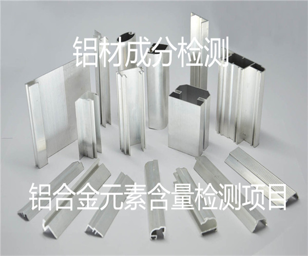 铝材成分检测方法_铝合金元素含量检测