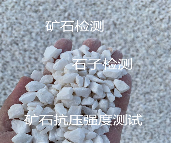 矿石抗压强度检测_矿石全成分分析