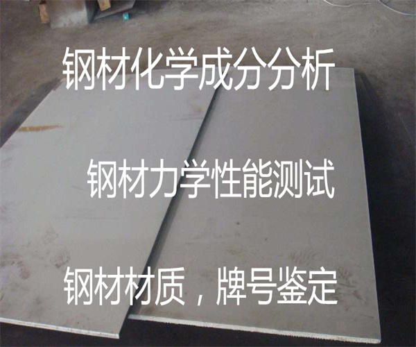 钢材化学成分检测标准_钢材成分检测方法