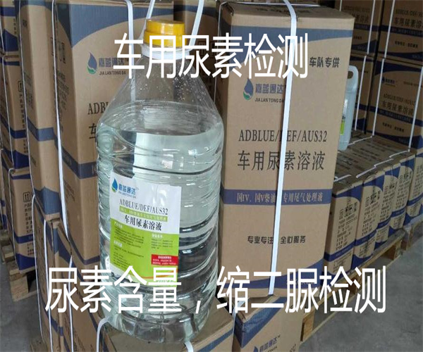 车用尿素检测项目_车用尿素缩二脲检测