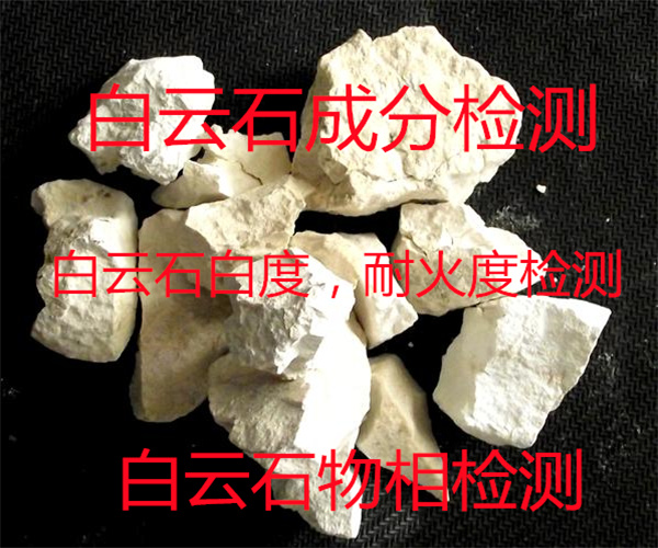 白云石化学成分检测 白云石白度测试