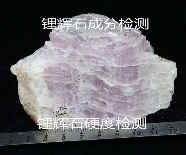 锂辉石成分硬度检测 氧化锂含量检测