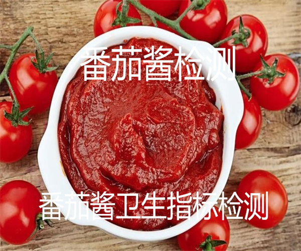 番茄酱重金属检测 番茄酱菌落总数检测