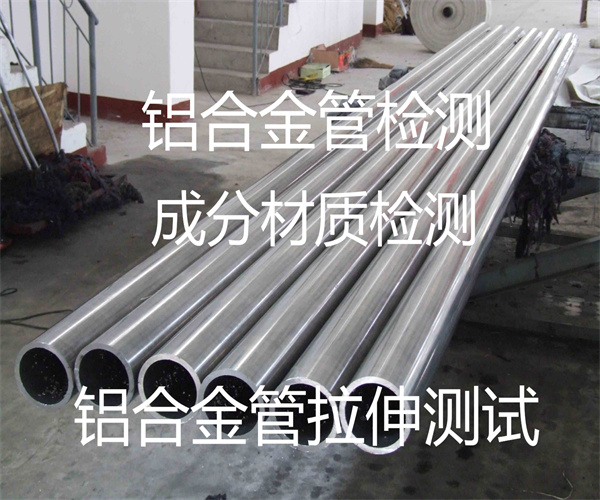 铝合金管尺寸检测 铝合金拉伸测试