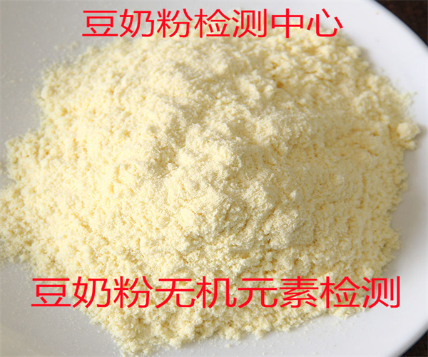 豆奶粉添加剂检测 豆奶粉砷含量检测