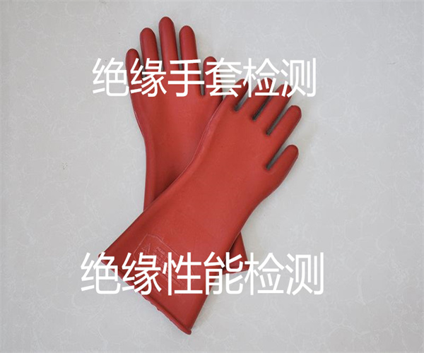 绝缘手套绝缘性能检测 耐高温老化测试