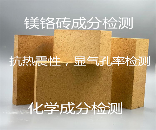 镁铬砖热震稳定性检测 成分检测