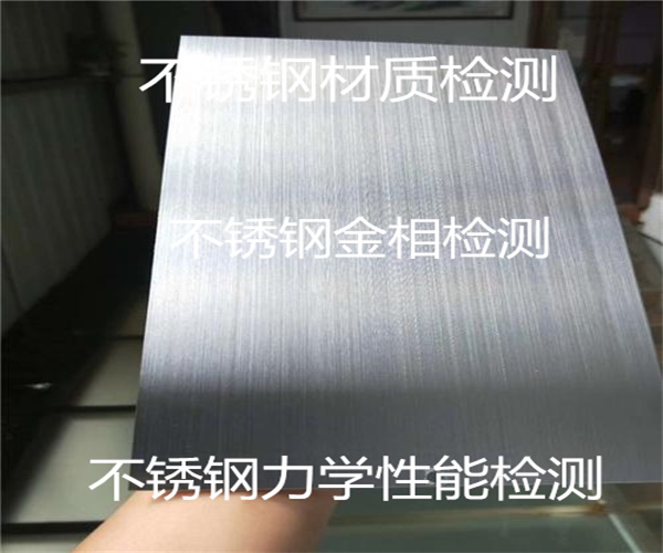 惠州不锈钢金相检测 不锈钢材料材质检测
