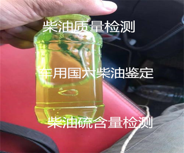 车用柴油硫含量检测 江门柴油质检中心