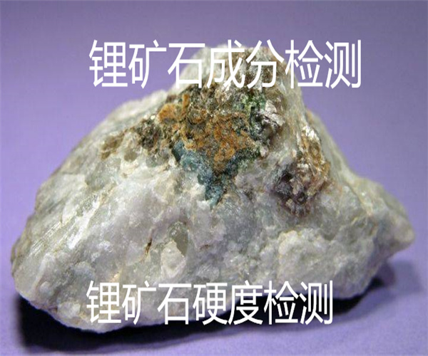 锂矿石成分检测 锂含量检测方法