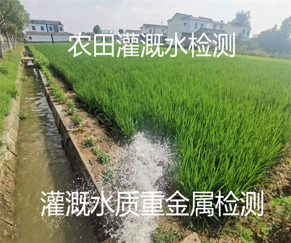 农田灌溉水质检测中心 灌溉水质重金属检测
