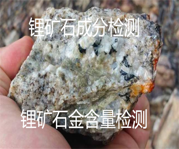 锂矿石如何检测 氧化锂含量检测
