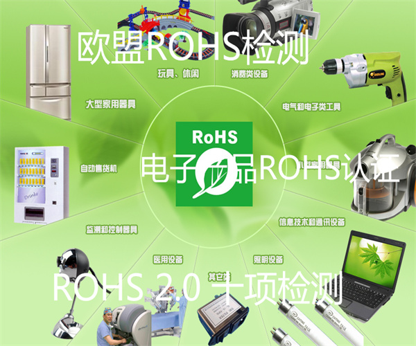 欧盟ROHS认证 电子产品ROHS整机检测