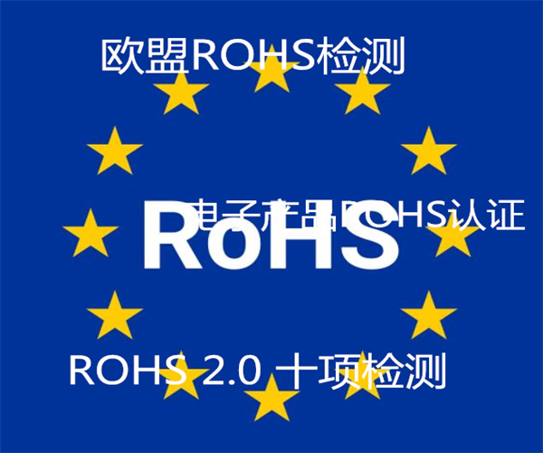 不锈钢ROHS检测 SGS检测报告办理