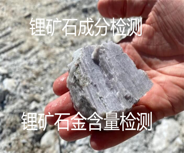 锂矿石全成分分析 锂矿石金品位鉴定