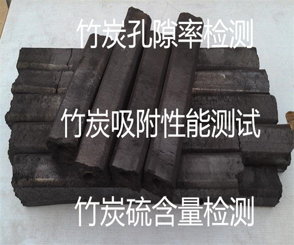 佛山竹炭检测 竹炭硫含量检测单位