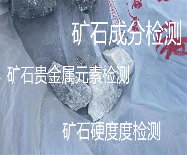 中山市矿石检测中心 矿石金银含量检测