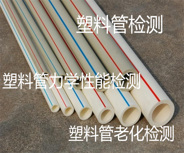广州塑料管检测 PVC排水管检测