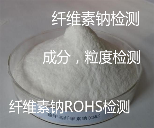 纤维素钠检测中心 纤维素钠ROHS检测